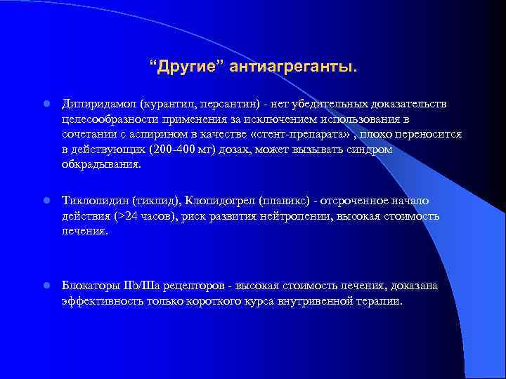 “Другие” антиагреганты. l Дипиридамол (курантил, персантин) - нет убедительных доказательств целесообразности применения за исключением