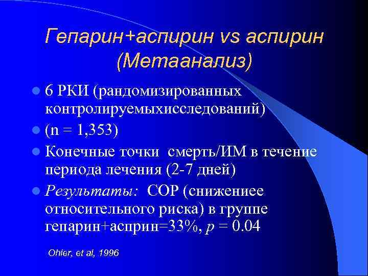 Гепарин+аспирин vs аспирин (Метаанализ) l 6 РКИ (рандомизированных контролируемыхисследований) l (n = 1, 353)
