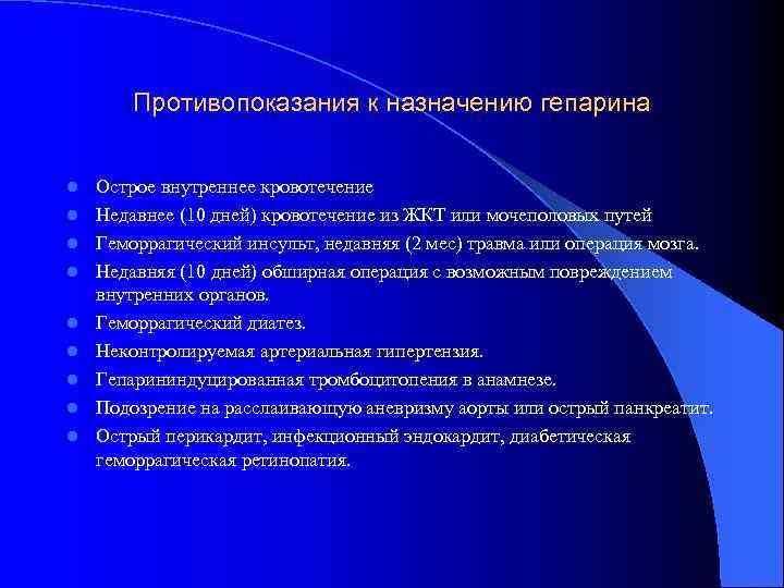 Противопоказания к назначению гепарина l l l l l Острое внутреннее кровотечение Недавнее (10