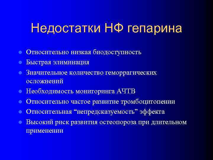 Недостатки НФ гепарина l l l l Относительно низкая биодоступность Быстрая элиминация Значительное количество