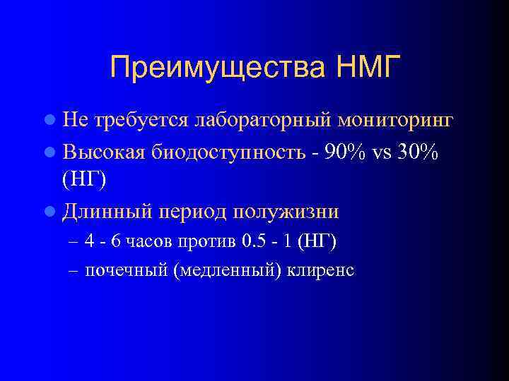 Преимущества НМГ l Не требуется лабораторный мониторинг l Высокая биодоступность - 90% vs 30%