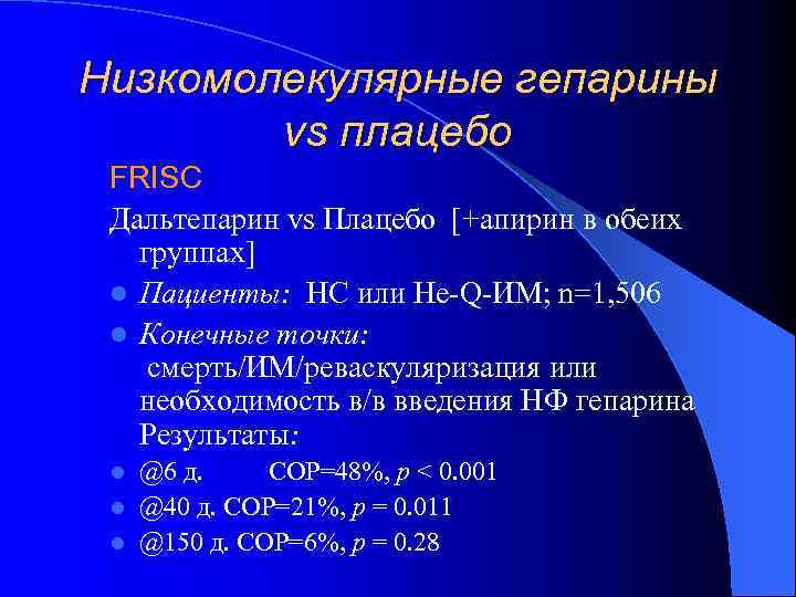 Низкомолекулярные гепарины vs плацебо FRISC Дальтепарин vs Плацебо [+апирин в обеих группах] l Пациенты: