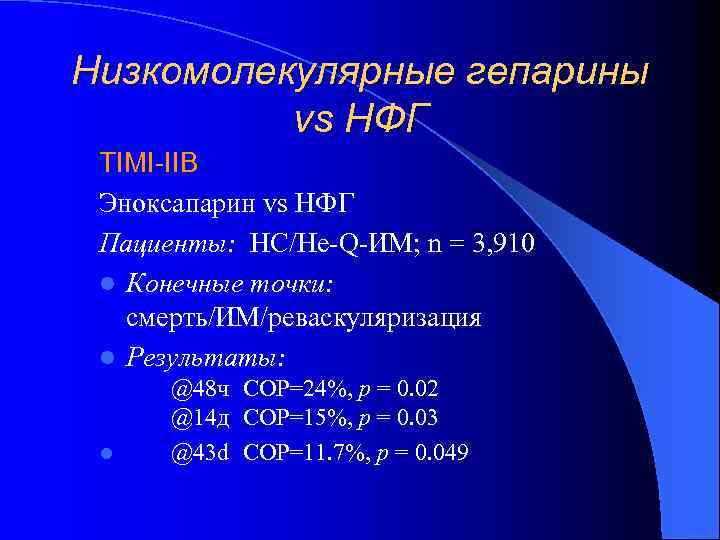 Низкомолекулярные гепарины vs НФГ TIMI-IIB Эноксапарин vs НФГ Пациенты: НС/Не-Q-ИМ; n = 3, 910