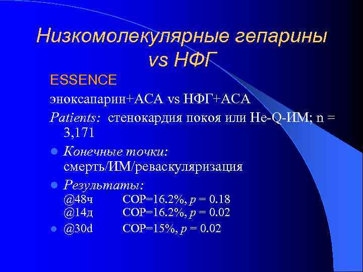 Низкомолекулярные гепарины vs НФГ ESSENCE эноксапарин+АСА vs НФГ+АСА Patients: стенокардия покоя или Не-Q-ИМ; n