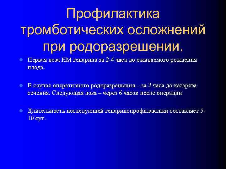 Профилактика тромботических осложнений при родоразрешении. l Первая доза НМ гепарина за 2 -4 часа