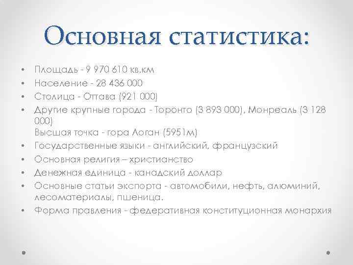 Основная статистика: • • • Площадь - 9 970 610 кв. км Население -