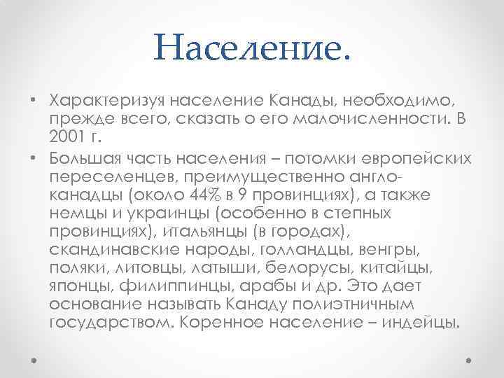 Население. • Характеризуя население Канады, необходимо, прежде всего, сказать о его малочисленности. В 2001