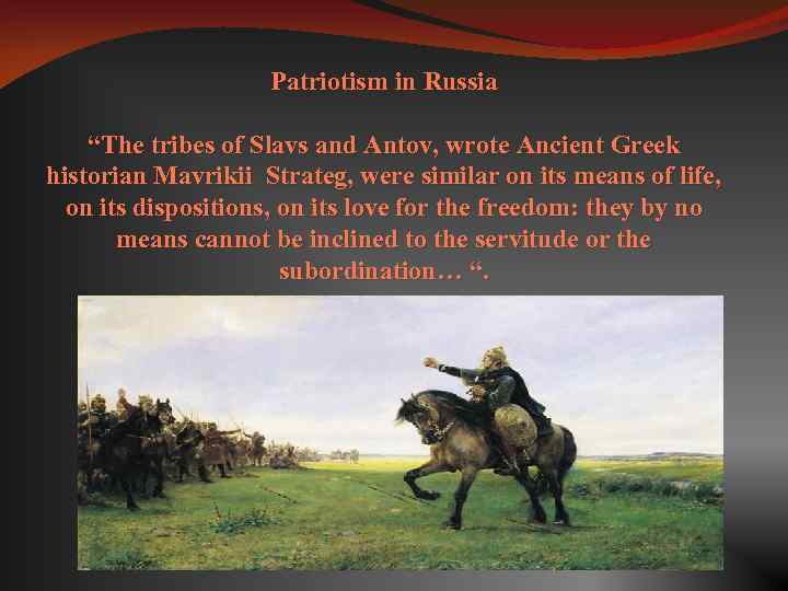 Patriotism in Russia “The tribes of Slavs and Antov, wrote Ancient Greek historian Mavrikii