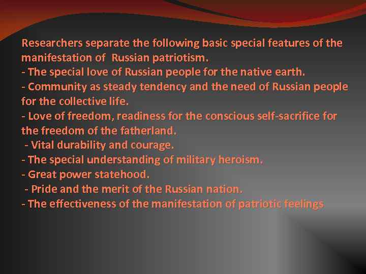 Researchers separate the following basic special features of the manifestation of Russian patriotism. -