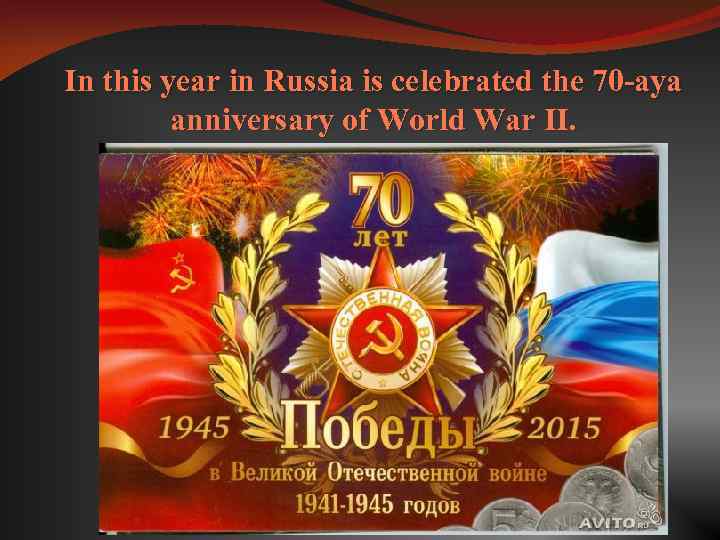 In this year in Russia is celebrated the 70 -aya anniversary of World War