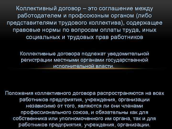Коллективный договор – это соглашение между работодателем и профсоюзным органом (либо представителями трудового коллектива),