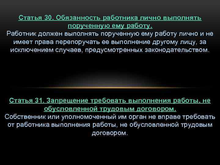 Статья 30. Обязанность работника лично выполнять порученную ему работу. Работник должен выполнять порученную ему