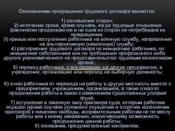 Основаниями прекращения трудового договора являются: 1) соглашение сторон; 2) истечение срока, кроме случаев, когда