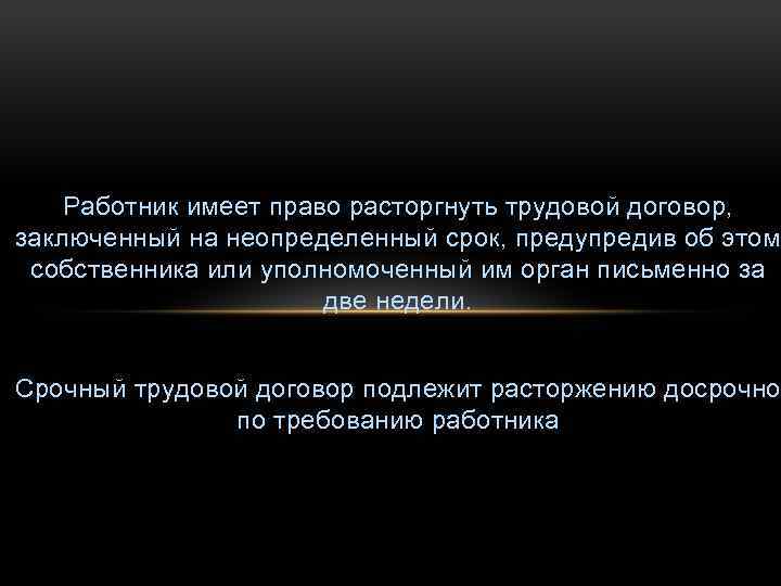 Работник имеет право расторгнуть трудовой договор, заключенный на неопределенный срок, предупредив об этом собственника
