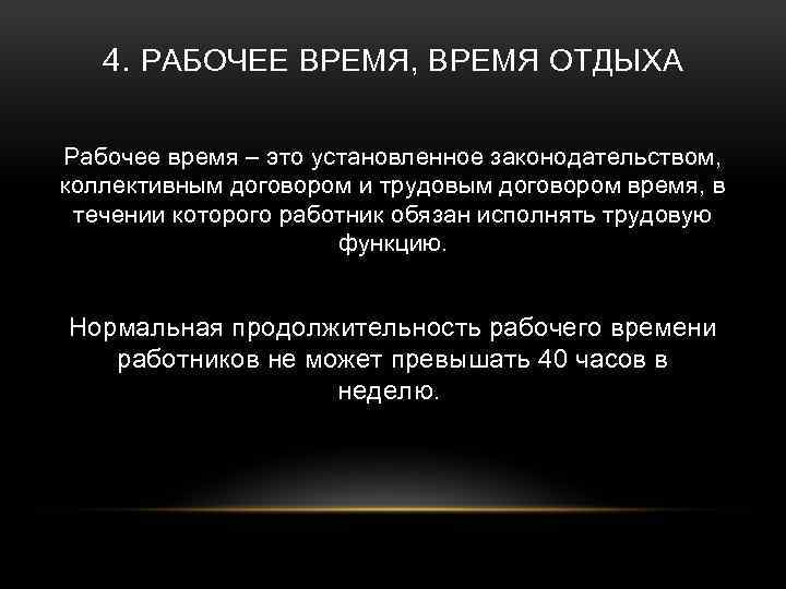 4. РАБОЧЕЕ ВРЕМЯ, ВРЕМЯ ОТДЫХА Рабочее время – это установленное законодательством, коллективным договором и