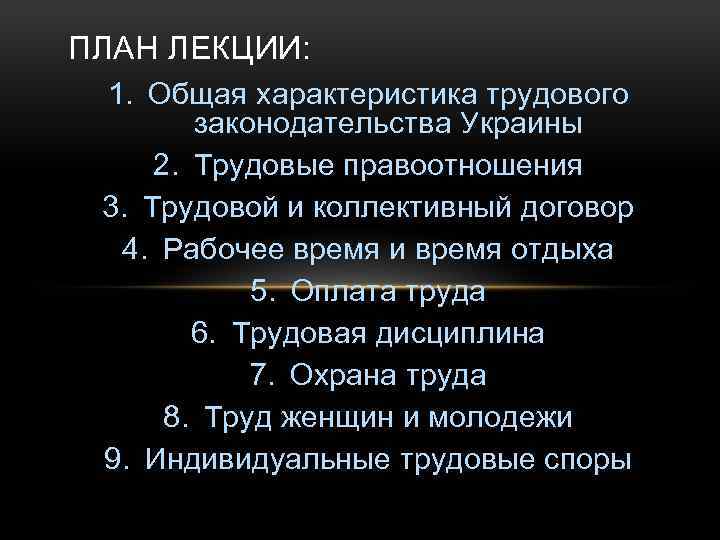 ПЛАН ЛЕКЦИИ: 1. Общая характеристика трудового законодательства Украины 2. Трудовые правоотношения 3. Трудовой и