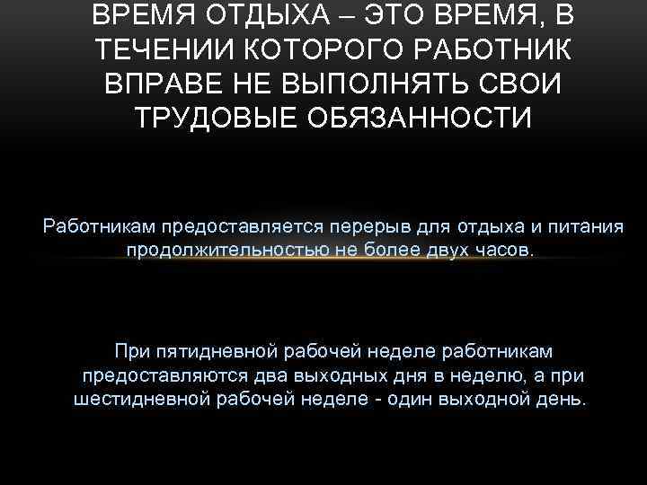 ВРЕМЯ ОТДЫХА – ЭТО ВРЕМЯ, В ТЕЧЕНИИ КОТОРОГО РАБОТНИК ВПРАВЕ НЕ ВЫПОЛНЯТЬ СВОИ ТРУДОВЫЕ