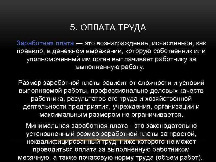 5. ОПЛАТА ТРУДА Заработная плата — это вознаграждение, исчисленное, как правило, в денежном выражении,