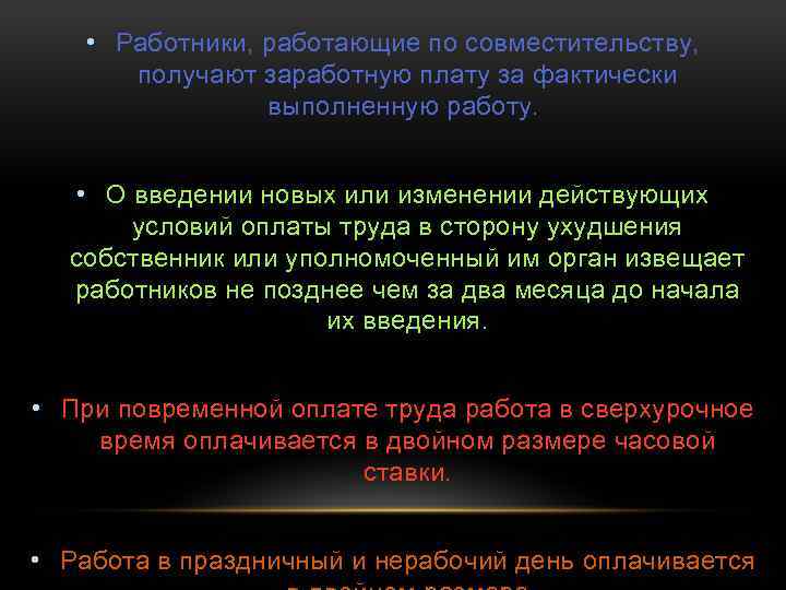  • Работники, работающие по совместительству, получают заработную плату за фактически выполненную работу. •