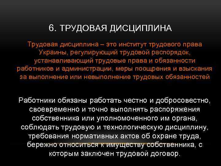 6. ТРУДОВАЯ ДИСЦИПЛИНА Трудовая дисциплина – это институт трудового права Украины, регулирующий трудовой распорядок,