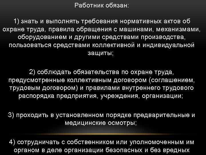 Работник обязан: 1) знать и выполнять требования нормативных актов об охране труда, правила обращения