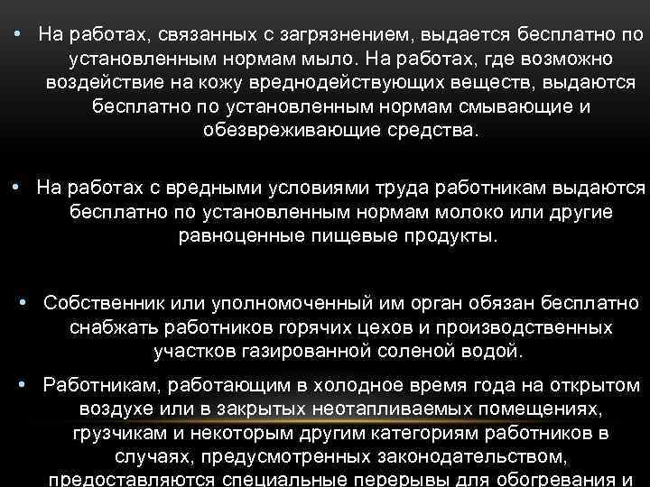  • На работах, связанных с загрязнением, выдается бесплатно по установленным нормам мыло. На
