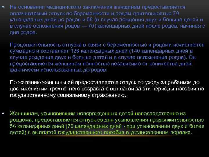  • На основании медицинского заключения женщинам предоставляется оплачиваемый отпуск по беременности и родам
