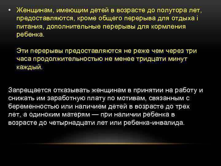  • Женщинам, имеющим детей в возрасте до полутора лет, предоставляются, кроме общего перерыва