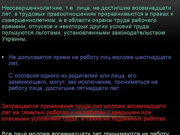 Несовершеннолетние, т. е. лица, не достигшие восемнадцати лет, в трудовых правоотношениях приравниваются в правах