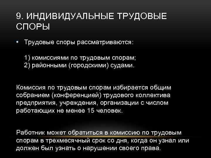 Индивидуальные трудовые споры рассматриваются. Комиссия по трудовым спорам. Комиссия по трудовым спорам обязана рассмотреть трудовой спор. Комиссия по трудовым спорам рассматривает следующие споры:.