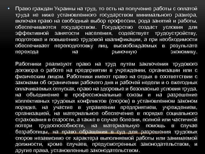  • Право граждан Украины на труд, то есть на получение работы с оплатой