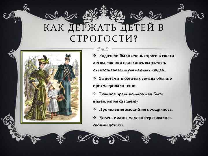 КАК ДЕРЖАТЬ ДЕТЕЙ В СТРОГОСТИ? v Родители были очень строги к своим детям, так