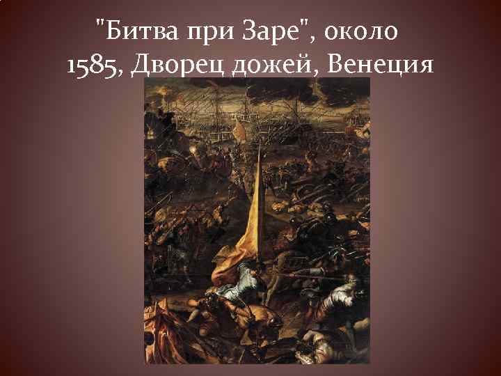 "Битва при Заре", около 1585, Дворец дожей, Венеция 
