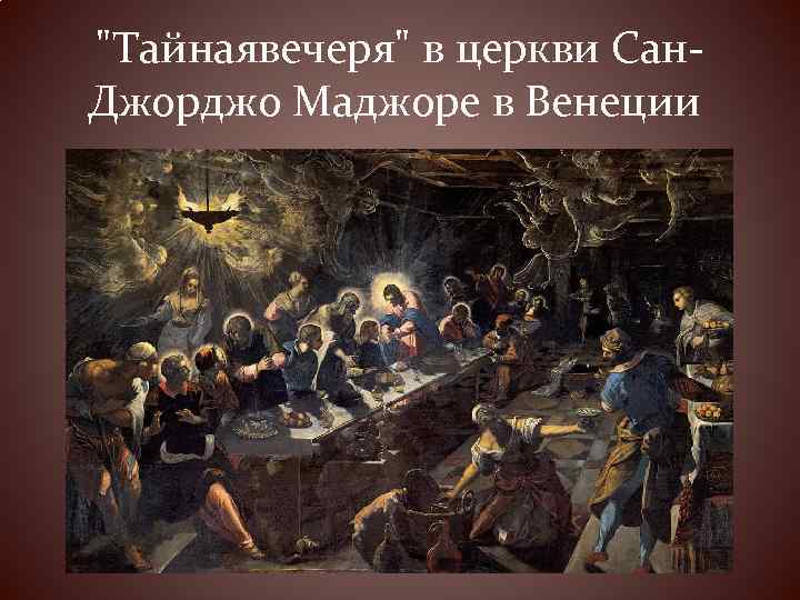 "Тайнаявечеря" в церкви Сан. Джорджо Маджоре в Венеции 