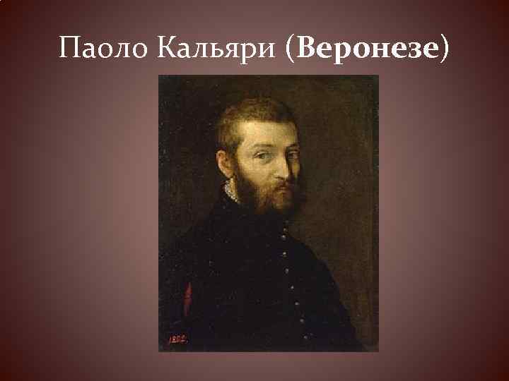 Паоло Кальяри (Веронезе) 