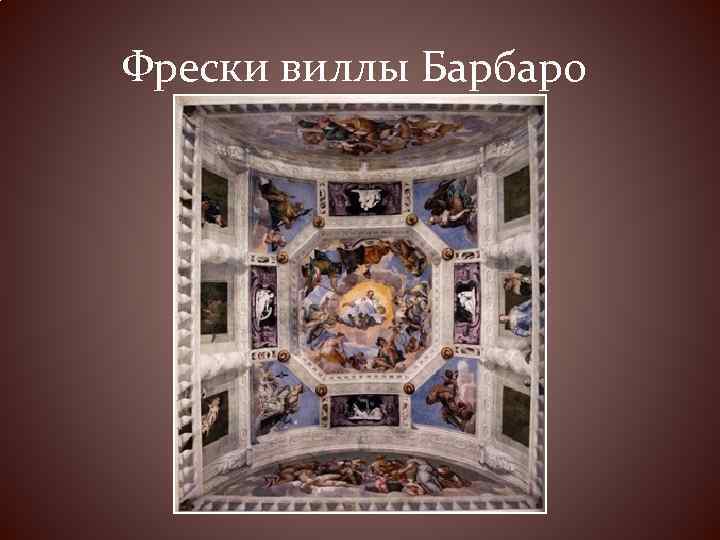 Фрески виллы Барбаро 