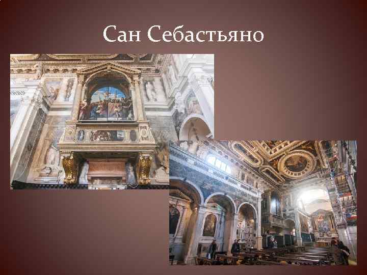 Сан Себастьяно 