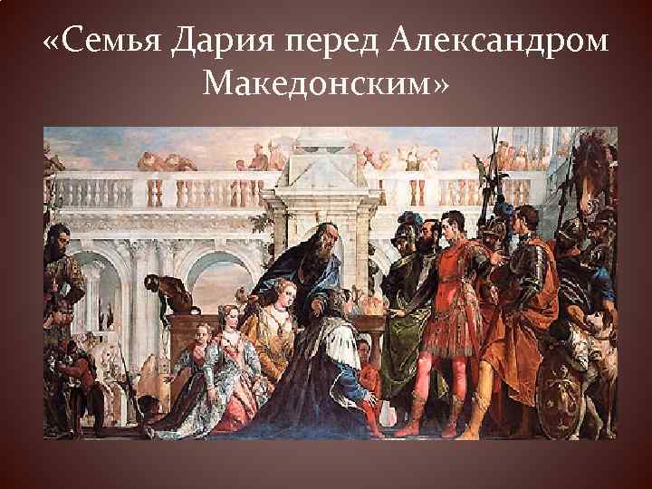  «Семья Дария перед Александром Македонским» 