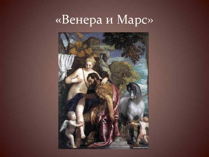  «Венера и Марс» 
