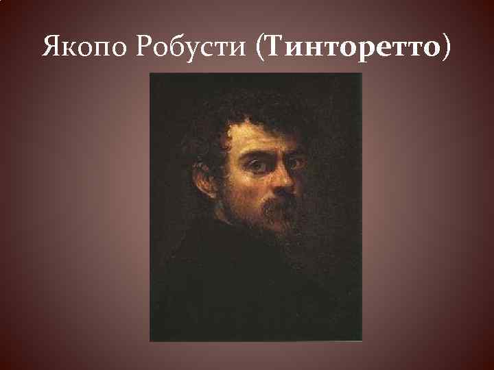 Якопо Робусти (Тинторетто) 