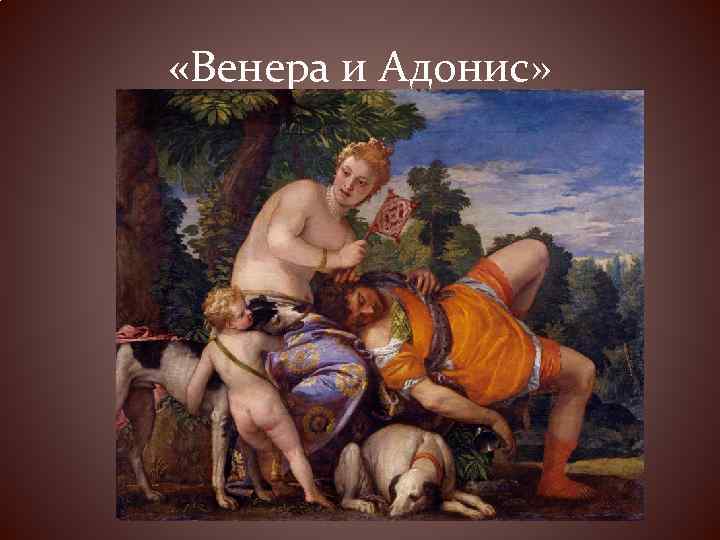 Картина веронезе венера и адонис