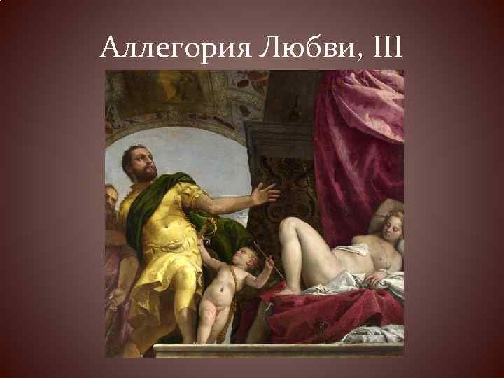 Аллегория Любви, III 