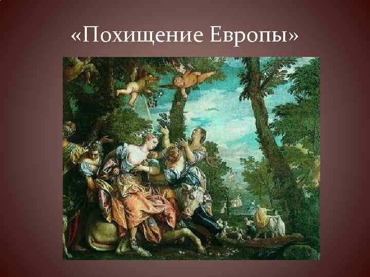  «Похищение Европы» 