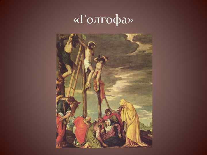  «Голгофа» 