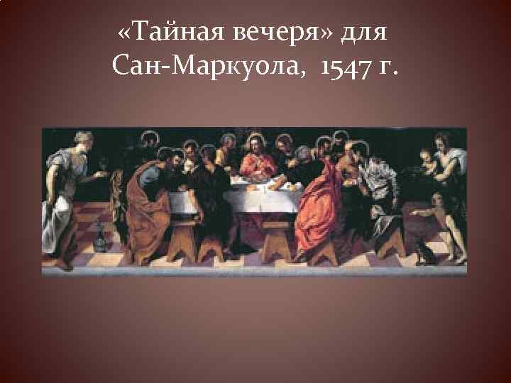  «Тайная вечеря» для Сан-Маркуола, 1547 г. 