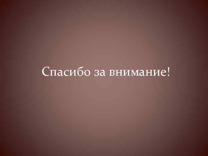 Спасибо за внимание! 