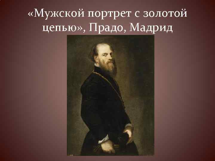  «Мужской портрет с золотой цепью» , Прадо, Мадрид 
