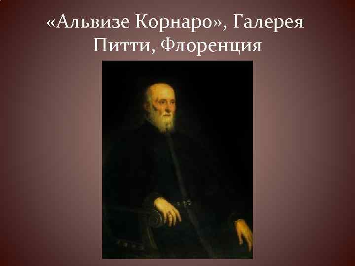 «Альвизе Корнаро» , Галерея Питти, Флоренция 