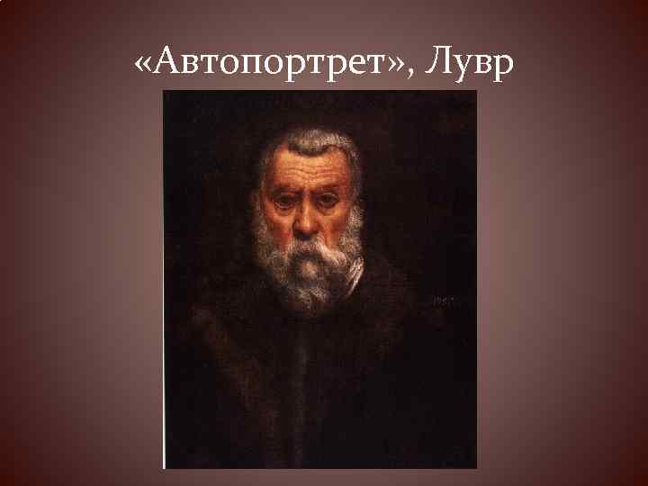  «Автопортрет» , Лувр 