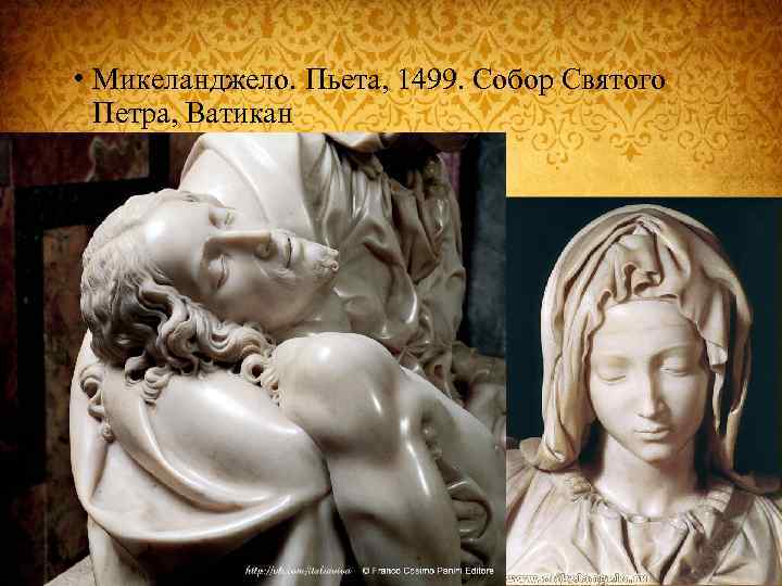  • Микеланджело. Пьета, 1499. Собор Святого Петра, Ватикан 
